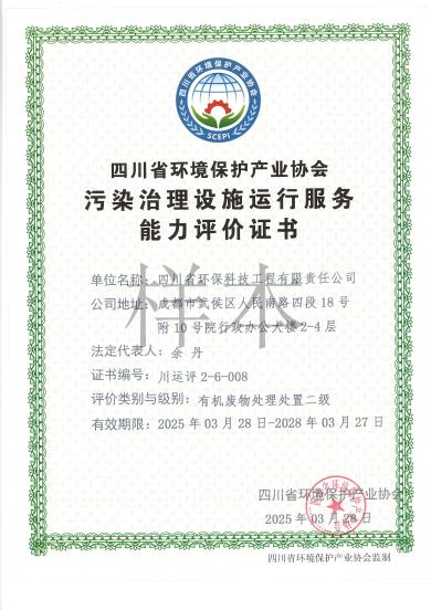 環境污染治理設施運營能力評價二級（有機廢物）