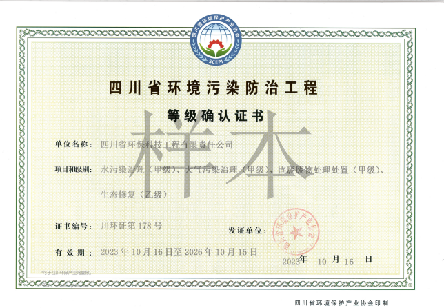 四川省環境污染防治工程等級確認證書甲級（廢水、廢氣、固體廢物）、乙級（生態修復）