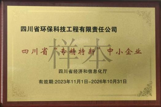 四川省專精特新中小企業