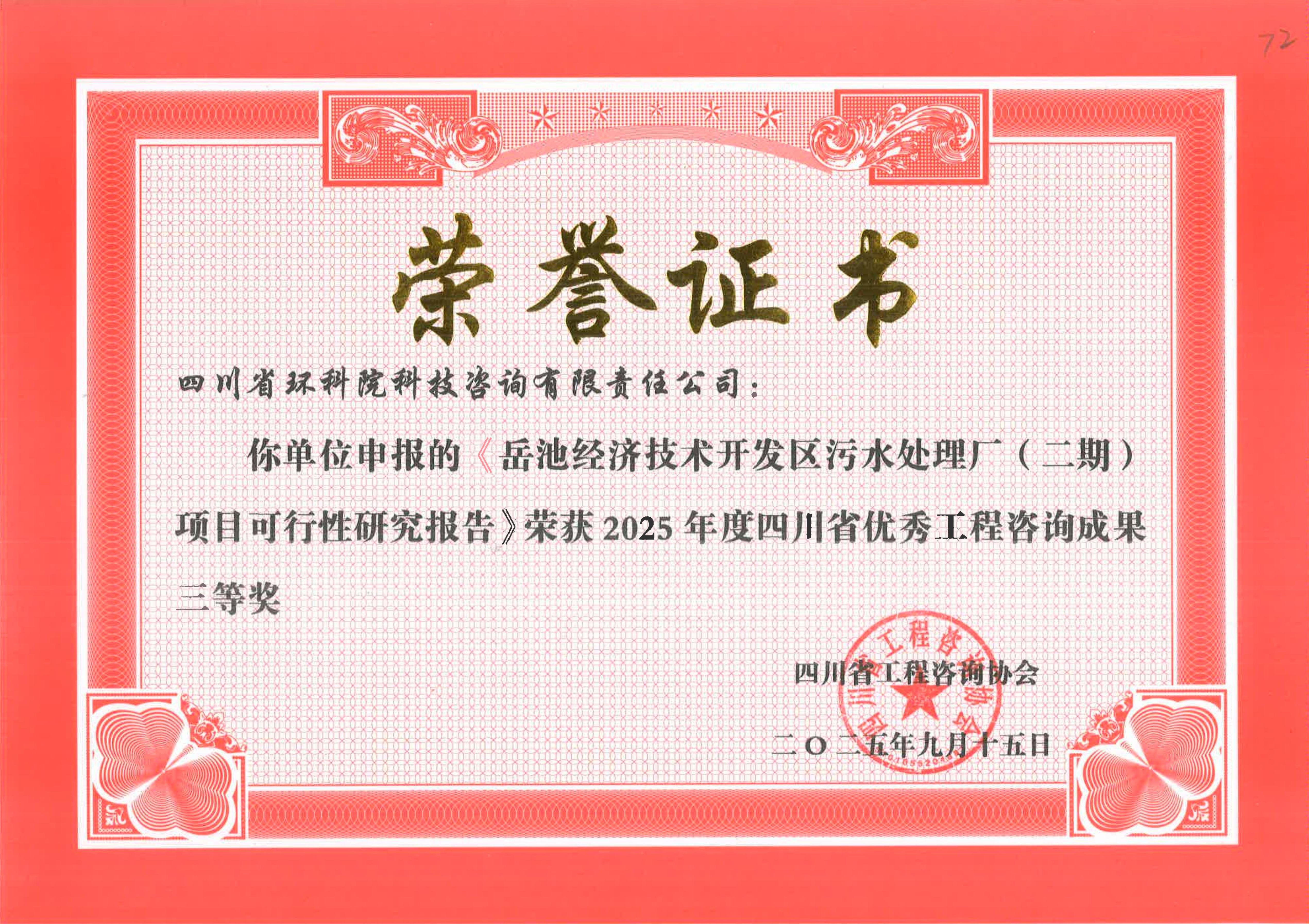 省優秀工程咨詢成果二等獎 “岳池經開區污水處理二期”